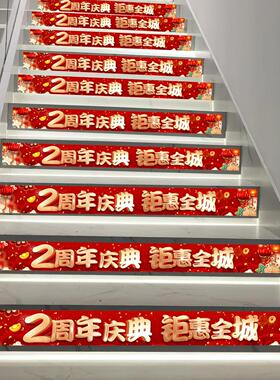 周年庆地贴店铺布置楼梯贴台阶贴纸店庆氛围墙贴周年庆活动装饰