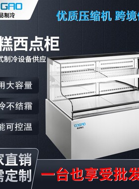 蛋糕西点展示柜弧形台式不锈钢冷藏柜风冷无霜水果冰柜甜品保鲜