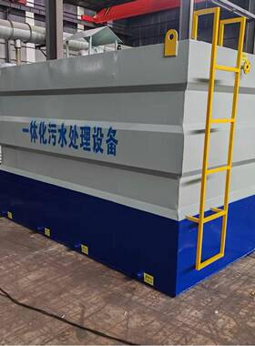 一体化污水处理设备医院工业塑料农村生活浓度污水处理设备