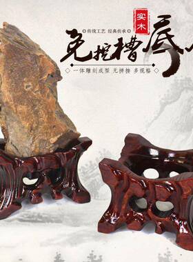 实木石头底座免挖槽 根雕凹槽支架 鹅卵石泰山石水晶球木质托架子