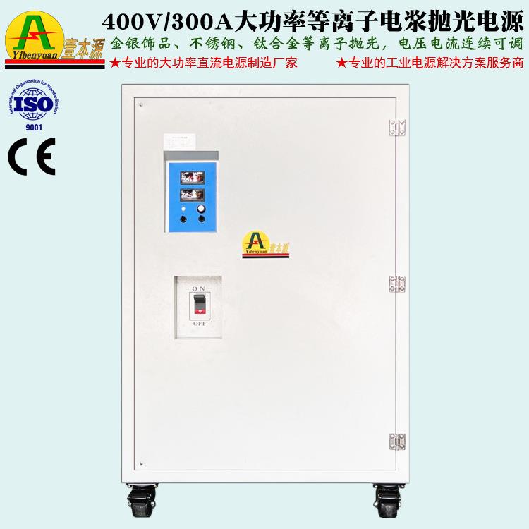 360V200A可调直流稳压电源400V/300A不锈钢等离子电浆抛光电源 - 图0