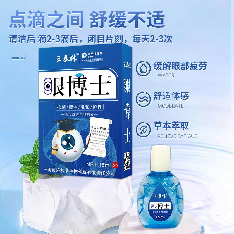 【1送1】王泰林眼博士护眼抑菌护理液眼部清洁学生电脑族眼睛不适,淘宝优惠券,粉丝福利购,淘宝优惠卷