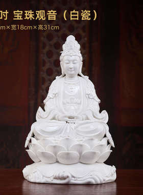 戴玉堂陶瓷宝珠观音菩萨佛像净瓶宝瓶观世音菩萨神像家用供奉摆件