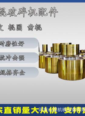 供应锰钢对辊式破碎机光面辊齿辊对辊制砂机辊皮铸造件