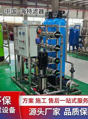 海特 大型RO反渗透设备水处理设备工业商用净水器直饮去离子水