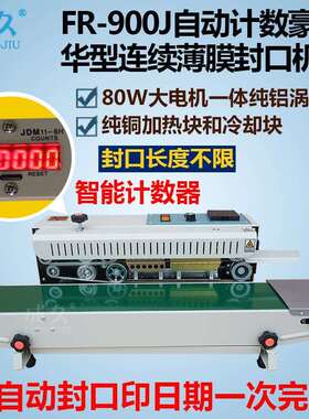 FR-900K快速豪华型自动连续薄膜封口机自动印字塑料铝箔袋封口机