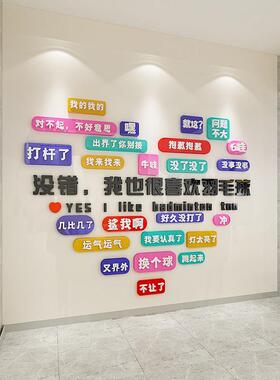 羽毛球馆壁贴画 画压克力体育运动馆墙面装饰网红文字墙励志标语