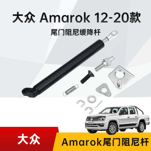 大-众Amarok 12-20款 后备箱气弹簧尾门加装阻尼器 - 图0