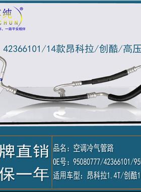 适用昂科拉别克创酷空调高低压管压缩机冷凝器蒸发箱软管汽车配件