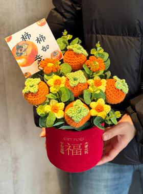 新春针织柿柿如意手工毛线编织花束抱抱福桶礼盒喜庆过年摆件礼物