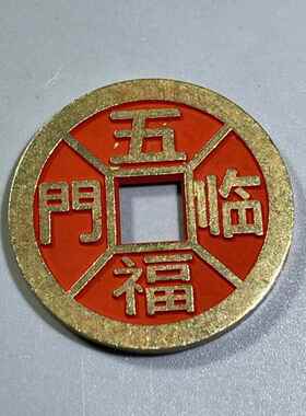 新款直销精品纯铜朱砂铜钱花钱出入平安五福临门品相如图