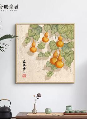 原木风玄关柜装饰画五福临门饭厅墙挂画葫芦日式鞋柜上壁画新中式