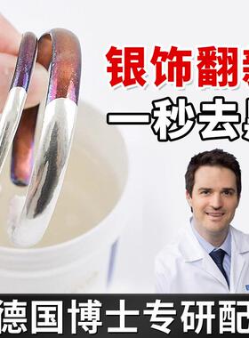 【德国品牌】银饰清洗专用洗银水去氧化翻新首饰银饰品项链清洗剂