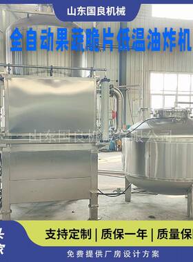 香菇脆真空油炸脱水机全自动低温油炸机红薯脆片加工设备