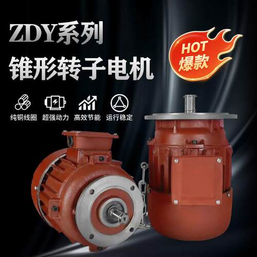 电动葫芦主起升电机ZD51-4锥形转子电动机3.0/4.5/7.5/13W电机 - 图0