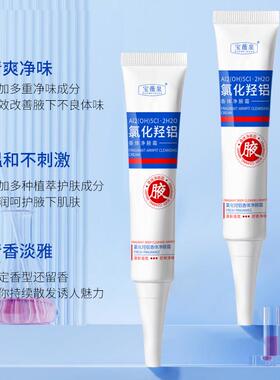 氯化羟铝香体净腋霜腋下净味去狐腋窝异味除汗臭祛孤臭止汗露正品