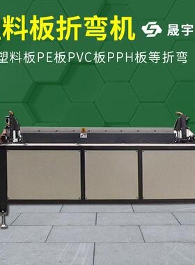 塑料板折弯机折板机电镀设备酸洗槽塑料管道护角PVC亚克力折弯机