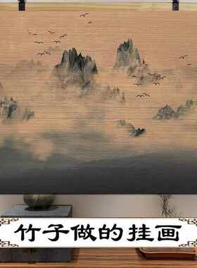 新中式竹帘片无水靠山风水图挂画玄关客厅办公室背景墙面装饰壁画
