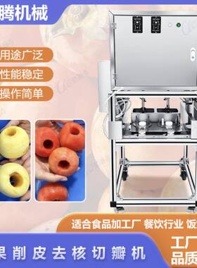梨子去皮取芯切瓣机新疆阿克苏苹果削皮三合一设备番茄自动削皮机