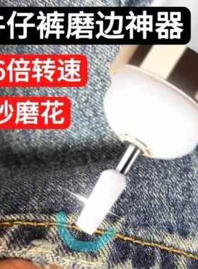 牛仔裤磨边神器电动款改造工具磨破洞改水洗做旧裤脚修打磨白毛边