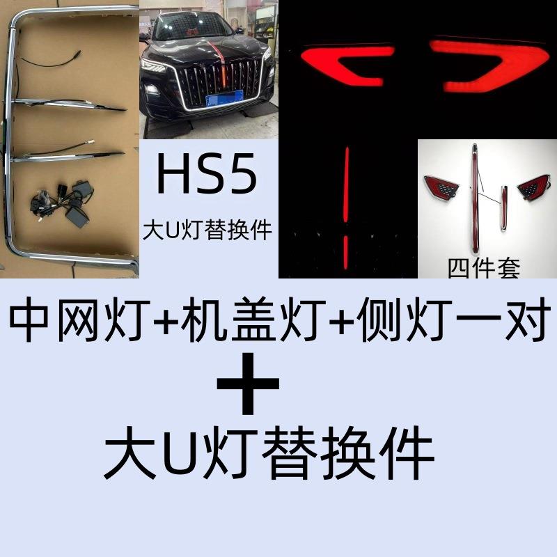 红旗h5大U灯替件23-2换5新HS5U型款灯网旗标灯机盖中流IHF光灯五 - 图1