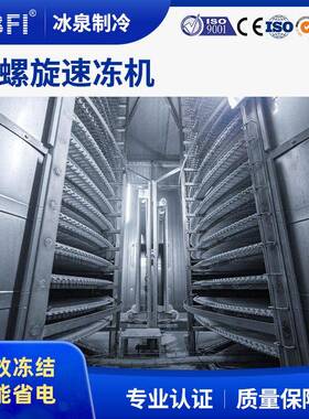 广州全自动双螺旋速冻机水产海鲜果蔬面点冻结厂家直销速冻设备
