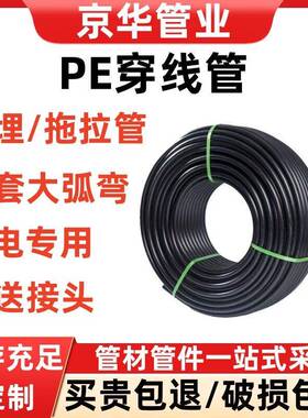 京华定制pe穿线管厂家埋地穿线盘管hdpe穿线管光缆保护管pe电力管