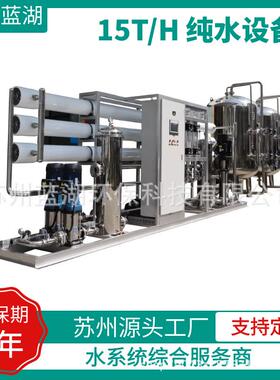 纯水设备反渗透全套不锈钢大型工业净水机15T/H单级反直饮