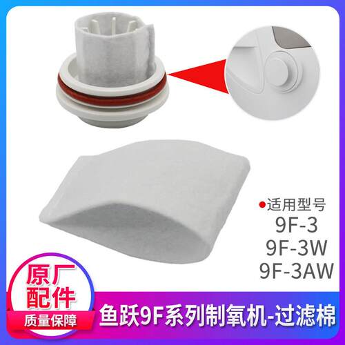 鱼跃制氧机配件大全9F-3W湿化杯耳麦式吸氧管毛毡过滤棉过滤网8F - 图0