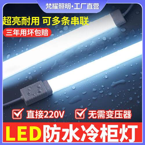 led冷柜专用照明灯展示柜冰柜风幕冰箱点菜冷藏保鲜防水灯条灯管 - 图0
