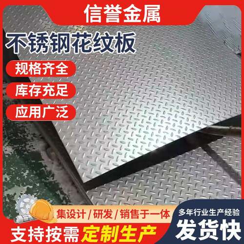 304不锈钢防滑板楼梯电梯花纹板316不锈钢压花踏步板折弯加工零切 - 图2