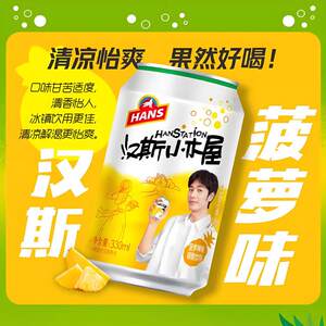 新品菠萝啤味汉斯小木屋碳酸饮料陕西特产青岛汉斯果啤饮料