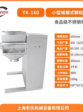 YK-160摇摆式颗粒机湿法制粒机中草药制粒机冲剂颗粒粉末造粒机