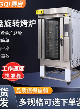 豪华十盘旋转烤炉定制热风对流车架旋转欧式面包烤鸭电燃气烤箱