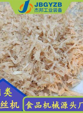 蛋白纤维拉丝机素肉打丝机鱿鱼丝拆丝机