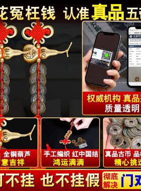 真品五帝钱门对门葫芦挂饰纯铜入户门招财铜钱压门槛石古币吉祥结