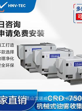 汉诺威DSCRD-750机械式油雾净化器CNC机床车床磨床油雾收集器