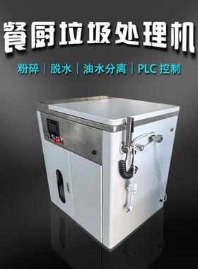 商用餐厨垃圾智能处理机餐饮店捞油器收油机油水渣分离器