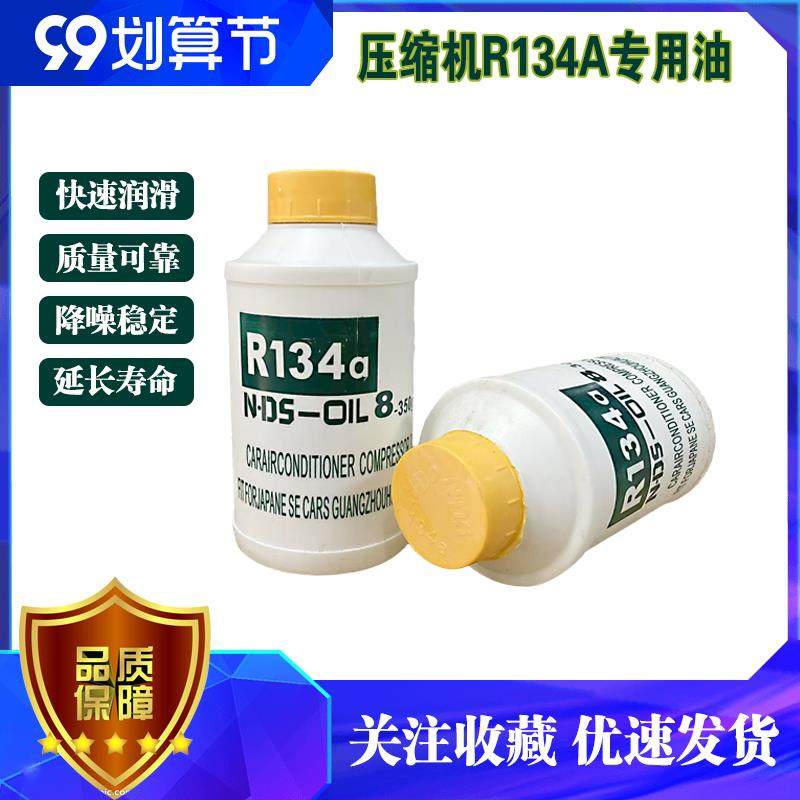 冰箱压缩机R134A冷冻油350G汽车压缩机油机器防冻润滑油冰柜冰箱,淘宝优惠券,粉丝福利购,淘宝优惠卷