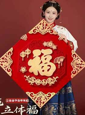 新年超大毛毡立体金福字门贴2026新款马年入户门春节过年大门装饰