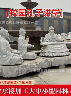 花岗园岩公孔子讲学人物石雕校园主题代人物群雕广古0085场园林摆