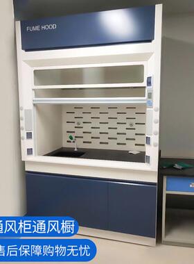通风柜通风橱全钢排风柜实验化验室专用落地风柜桌上型通风系统