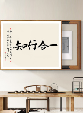 知行合一电表箱装饰画新中式书法字画配电箱遮挡电闸盒弱开关挂画