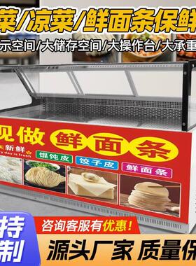鲜湿面条保鲜柜冷藏展示柜专用冷藏饺子皮水饺面食云吞保鲜柜商用