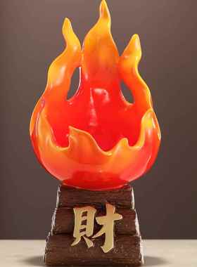 乔迁之喜搬新家入宅礼品红红火火火焰柴火装饰客厅玄关电视柜摆设