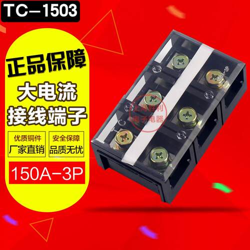 铜TC-1503大电流接线端子排 接线排 板 连接器150A3P - 图0
