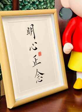 明心正念自律励志办公室桌面相框摆台书房卧室装饰画 画摆件挂件