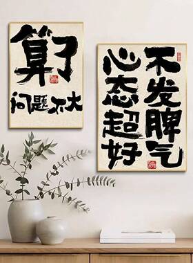 别和儿子生气挂画女儿孩子稳定情绪书法装饰儿童房挂画装饰画
