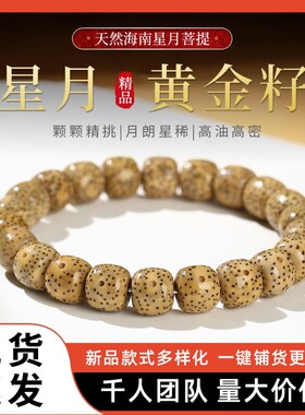 【普陀山】无脱脂海南鸡油黄星月菩提手串菩提籽易包浆盘玩脖挂国