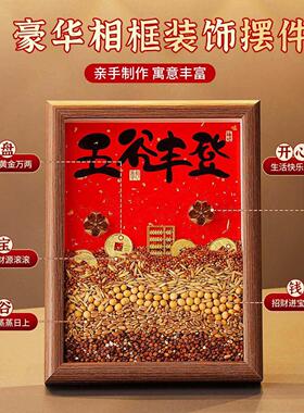 乔迁入宅五谷杂粮摆件乔迁五谷丰登相框杂粮新房入户玄关装饰搬家